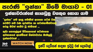 ඉන්කා ශිෂ්ඨාචාරය - 01 #inca