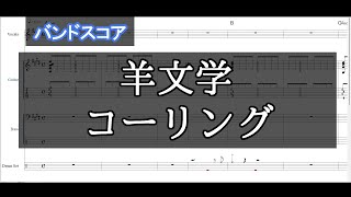 【バンドスコア】 コーリング / 羊文学 【ギター&ベースTAB,ドラム】