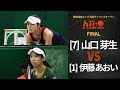 【シングルス決勝】山口 芽生 (第7シード) vs 伊藤 あおい (第1シード)【浜松ウイメンズオープン】