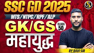 SSC GD 2025 || GK/GS || CLASS - 50 || MTS / NTPC / RP /ALP || BY RAVI SIR