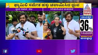 Celebrity Voting  | ಕುಟುಂಬದವರ ಜೊತೆ ಬಂದು ಮತ ಚಲಾಯಿಸಿದ Dhruva Sarja | Election 2023