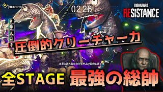 【バイオハザード レジスタンス】スペンサー_全STAGE最強_マスターマインド