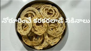 Sakinalu recipe | స‌కినాలు | Telugu Vlogs USA | #food | Sankranthi special | Easy way Sakinalu