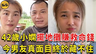 嫁何守正7年無子慘遭拋棄，42歲小嫻擺地攤賺救命錢，今男友真面目終於藏不住 #小嫻 #何守正 #娛樂有爆點