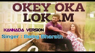 Okey Oka Lokam Kannada Version / Being Bharath / ನನ್ನ ಮುದ್ದು ಲೋಕ ನೀನೆ / Sid Sriram / Sashi Songs.