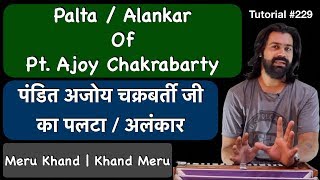 Palta | Alankar Of Pt. Ajoy Chakrabarty | पंडित अजोय चक्रबर्ती जी का पलटा | अलंकार