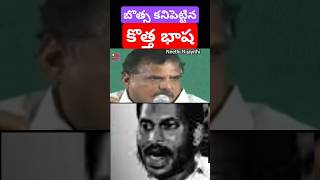 కొత్త భాష కనిపెట్టిన బస్సా సత్యనారాయణ వైసీపీ #ycptrolls #funny #botsasatyanarayana #comedy #ysrcptro