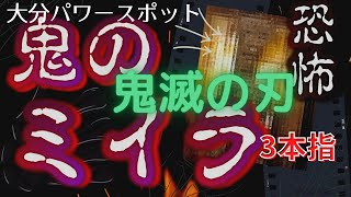 【鬼滅の刃ブーム】3本指の鬼のミイラに会ってきた！【大分県宇佐市のミステリーパワースポット】