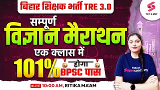 Bihar BPSC TRE 3.0 Science Classes Complete Marathon | Science for Bihar BPSC 3.0 | Ritika Ma'am