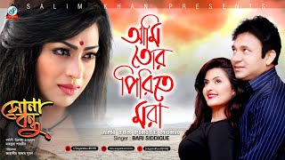 Ami Tor Piriter Mora | Bari Siddiqui | Popy | Porimoni \u0026 DA Tayeb | আমি তর পিরিতের মরা | Music Video