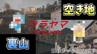 幽霊が出ると噂のある山を歩くホラーゲーム【ウラヤマ-】