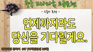 드라마 중국어 (나의전반생 67교시) - 언제까지라도 당신을 기다릴게요.  사랑이 더욱 깊어지다.