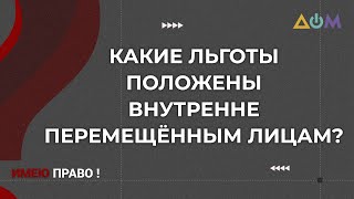 Как переселенцам получить льготы | Имею право