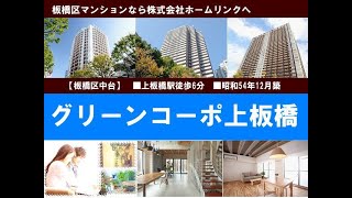 グリーンコーポ上板橋｜板橋マンション.com