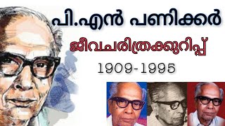 പി എൻ പണിക്കർ- ജീവചരിത്രക്കുറിപ്പ് | PN PANICKER | BIOGRAPHY | 1909-1995