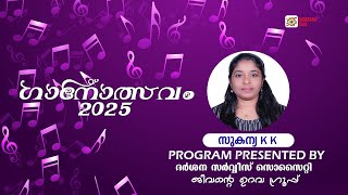 ഗാനോത്സവം 2025 | സുകന്യ K K | ദർശന ക്ലബ്ബ് #oldisgoldsongs #malayalamsongs