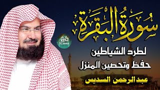 سورة البقرة كاملة للشيخ عبد الرحمن السديس لحفظ وتحصين المنزل وجلب البركة تلاوة رائعة Sourah Baqara