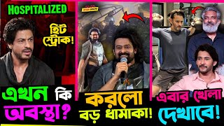 এখন কি অবস্থা Shah Rukh Khan র? Prabhas দেখালো বড় ধামাকা!