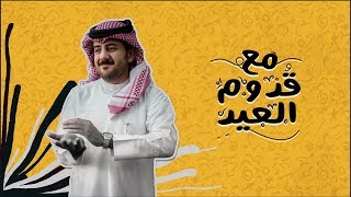 حمزه العزي - مع قدوم العيد (حصرياً) | 2020