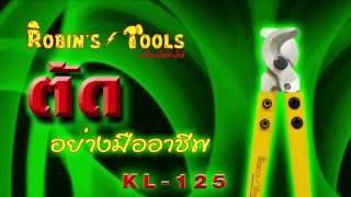 คีมตัดสายไฟทองแดง-อลูมิเนียม เครื่องมือช่าง KL-125 Robin's Tools