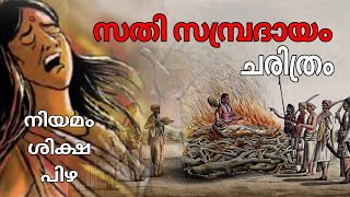 ഭർത്താവിൻ്റെ ചിതയിലേക്ക് ഭാര്യ ചാടുന്നു | സതി സമ്പ്രദായം | history of sathi