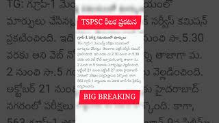 TSPSC కీలక ప్రకటన