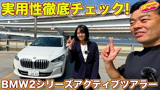 BMW 新型２シリーズ アクティブツアラーを ラブカーズtv 河口まなぶ と 兵頭倫果が内外装チェック！【4K】