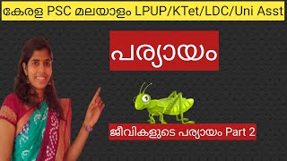 #ജീവികളുടെപര്യായം  #PSCപുതിയചോദ്യങ്ങൾ #പര്യായം #paryayammalayalam #pscmalayalam #പര്യായംPART2