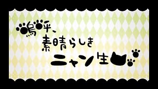 【Ado】嗚呼、素晴らしきニャン生 歌いました