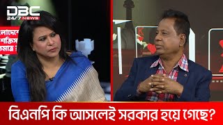 বিএনপিকে এখন সরকারের মতো দায়িত্ব পালন করতে হচ্ছে; এ বি এম মোশাররফ হোসেন | DBC NEWS