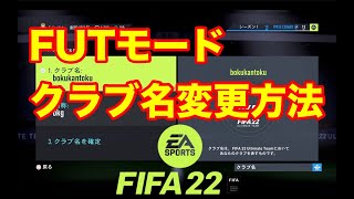 FIFA22FUTモードのクラブ名変更方法　【FIFA22FUT】