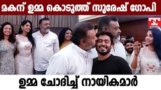 ഉമ്മ ഞങ്ങൾക്കും കൂടി താ സുരേഷേട്ടാ  | Suresh Gopi | Nyla Usha | Gokul Suresh