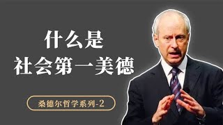 什么是社会的最高美德，是善还是正义？孔子和康德给出了不同答案【小播读书】