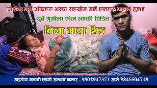 दुबै मृगौला फेल भएकी निला माया थिङ सहयोगको हात फिजाउदै ll Kidney Failure ll Nila maya Tamang