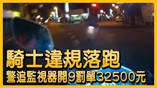 騎士違規落跑 警追監視器開9罰單32500元【央廣新聞】