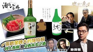 〆張鶴金牌大吟釀特輯 村上春樹和安西水丸之酒｜酒在言外｜【聰心直說】鮑偉聰 嘉賓：草草一刀，戴積義 2022/12/09