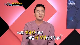 우리는 한국인이라 치매를 더 걱정해야 한다! 그 진실은? MBN 200921 방송