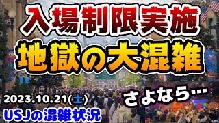 【USJついに入場制限実施‼︎】最強に激混みででヤバい光景が..当日券が完売したユニバはこうだった‼︎ついにあの場所が大規模工事へ！2023年10月21日土曜日のユニバーサルスタジオジャパンの混雑状況