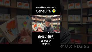 【メンタリストDaiGoの3選】ジーンライフ遺伝子検査キット #shorts