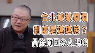 台北破破爛爛到處是違建房？背後原因令人唏噓 #圓桌派 #窦文涛 #锵锵行天下 #許子東 #观复嘟嘟 #马未都 #台灣 #台北