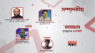 তৃণমূলের রাজনীতি | সম্পাদকীয় | ১৪ সেপ্টেম্বর ২০২০ | SOMPADOKIO | #StayHome #WithMe