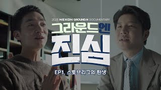 [그라운드N] EP.1 스토브리그의 탄생 l FC온라인 '그라운드엔 진심'