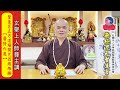 111年10月19日 板橋道場【劫中降道系列～聖蓮宮五方道場開荒因緣殊勝＞廣修六度】玄聖上人師尊主講