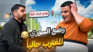 وضع السوري المغترب حالياً 🤣