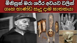 මිනිසුන් මරා හිස් කබලෙන් කෝප්ප සැදු දාාම ඝාතකයා ed gein serial killer