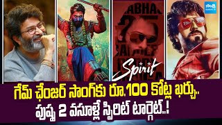 Tollywood Snippets: Pushpa2 Collections | Prabhas Spirits | allu arjun | Ram Charan @SakshiTVCinema