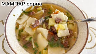 Мампар. Сорпа.Ауызашарға дайындап көріңіз😍. Ыстық тағам.Суп