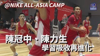 南山高中 陳冠中、陳力生 學習吸收再進化｜NIKE ALL-ASIA CAMP