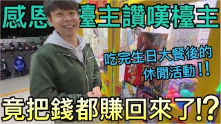 【終結Jean】吃完生日大餐後的休閒活動!!!竟然把生日大餐的錢都賺回來了!?感恩台主讚嘆台主!![台湾夾娃娃UFOキャッチャー UFO catcher คลิปตุ๊กตา Clip búp bê]