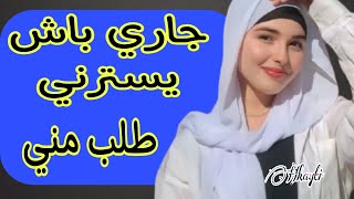 جاري طلب مني العجب باش ميفضحنيش